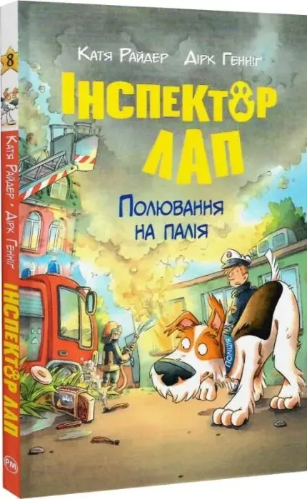 Книга Інспектор Лап Книга 8 Полювання на палія - Катя Райдер