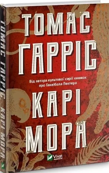 Книга Карі Мора - Томас Гарріс