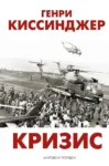 Кризис – Киссинджер