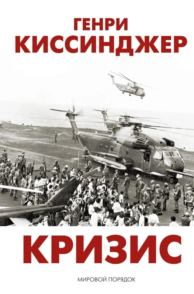 Книга Кризис - Киссинджер
