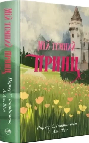 Книга Мій темний принц. Книга 3 Дорога темного принца - Паркер С. Гантінґтон Л. Дж. Шен
