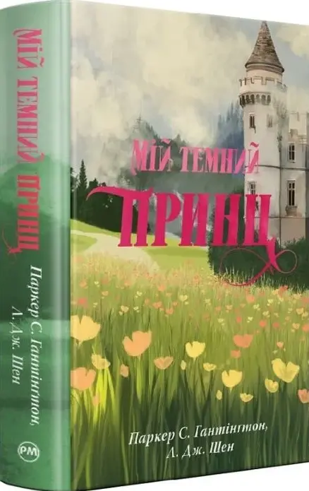 Книга Мій темний принц. Книга 3 Дорога темного принца - Паркер С. Гантінґтон Л. Дж. Шен