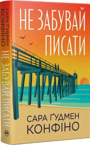 Книга Не забувай писати