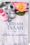 Річки не старіють – Світлана Талан