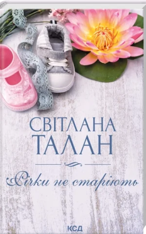 Книга Річки не старіють - Світлана Талан