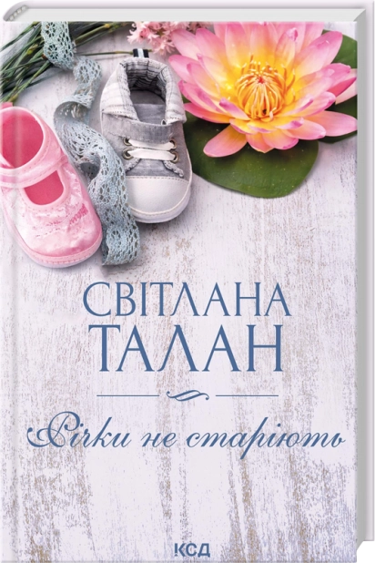 Книга Річки не старіють - Світлана Талан