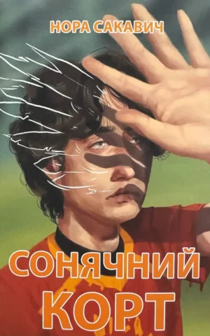 Книга Сонячний корт - Сакавич