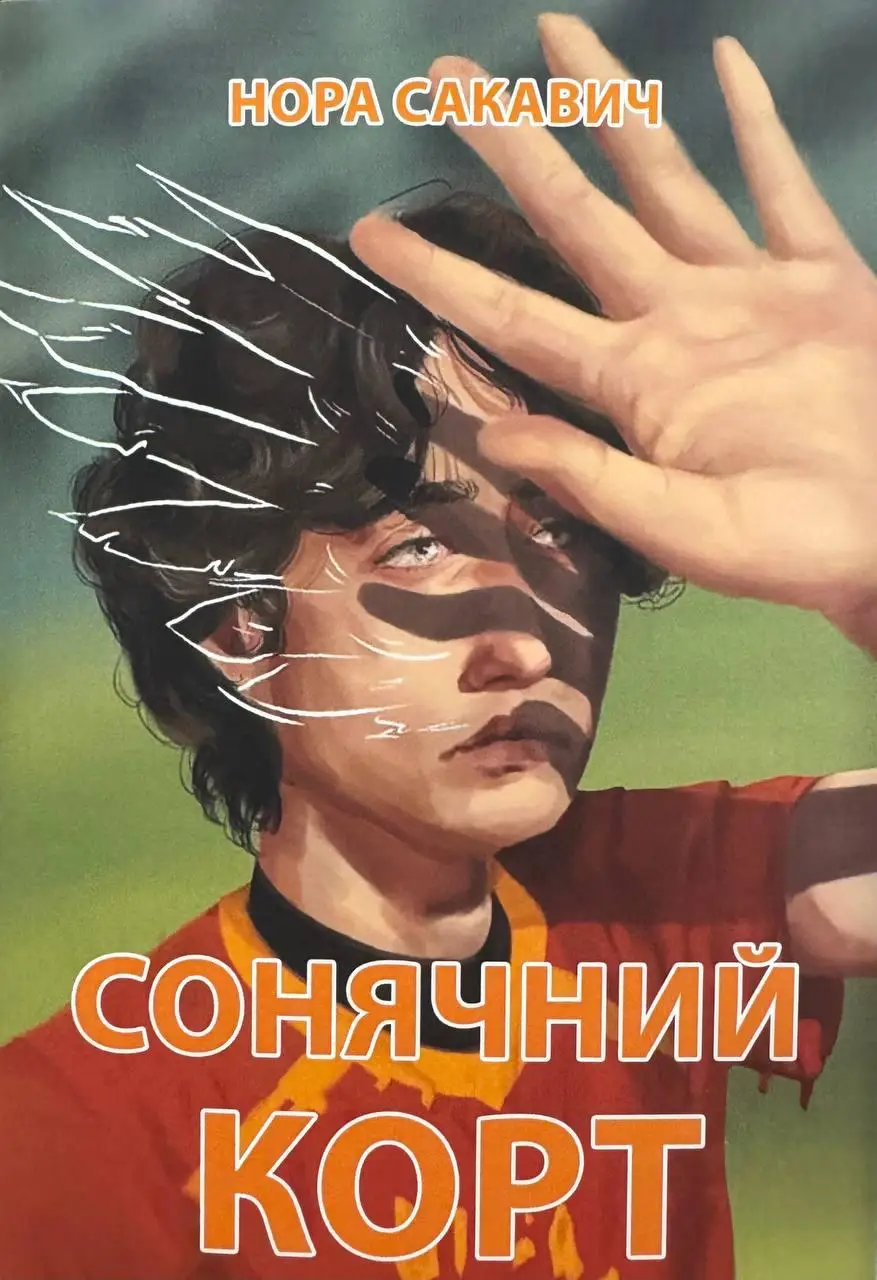 Книга Сонячний корт - Сакавич