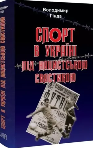 Книга Спорт в Україні під нацистською свастикою - Володимир Гінда