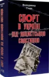 Книга Спорт в Україні під нацистською свастикою - Володимир Гінда