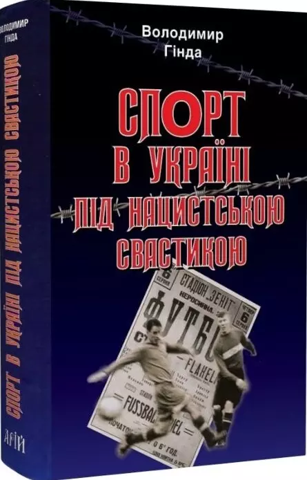 Книга Спорт в Україні під нацистською свастикою - Володимир Гінда