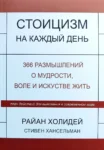 Стоицизм на каждій день – Холидей