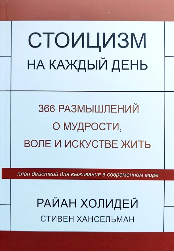 Книга Стоицизм на каждій день - Холидей