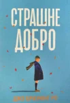 Страшне добро – Джо Браунінг Ро