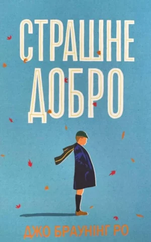 Книга Страшне добро - Джо Браунінг Ро