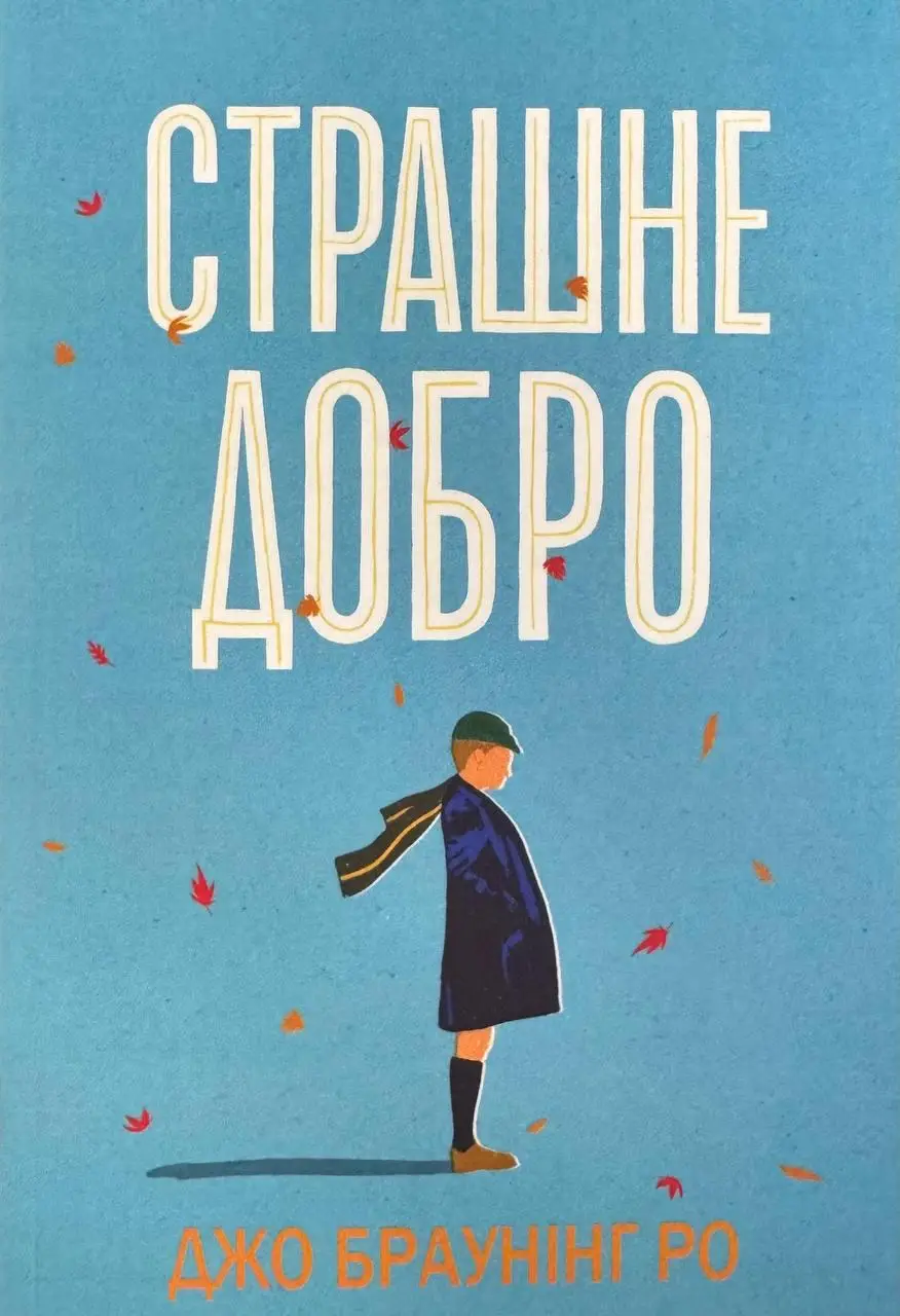 Книга Страшне добро - Джо Браунінг Ро