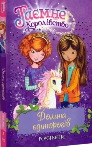 Книга Таємне Королівство Книга 2 - Роузі Бенкс