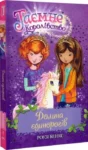 Книга Таємне Королівство Книга 2 - Роузі Бенкс