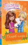 Книга Таємне Королівство Книга 3 Острів-хмара - Роузі Бенкс