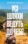 Усі шляхи ведуть до тебе – Маріана Запата
