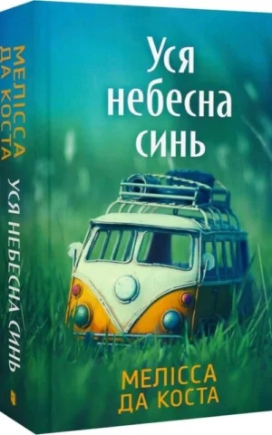 Книга Уся небесна синь