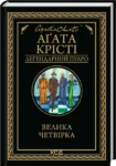 Велика четвірка – Аґата Крісті