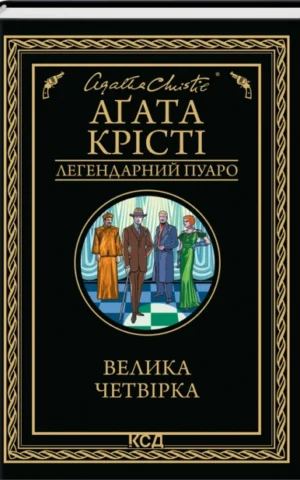 Книга Велика четвірка - Аґата Крісті