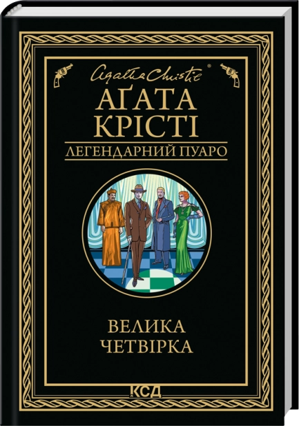 Книга Велика четвірка - Аґата Крісті