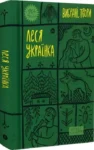 Вибрані твори – Леся Українка