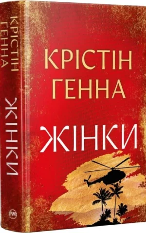 Книга Жінки - Генна