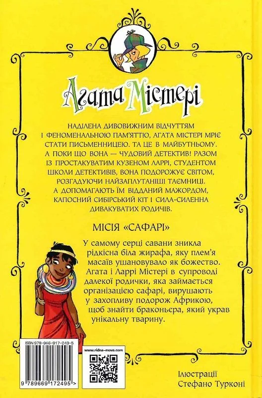 Агата Містері. Книга 8. Місія «Сафарі» 2