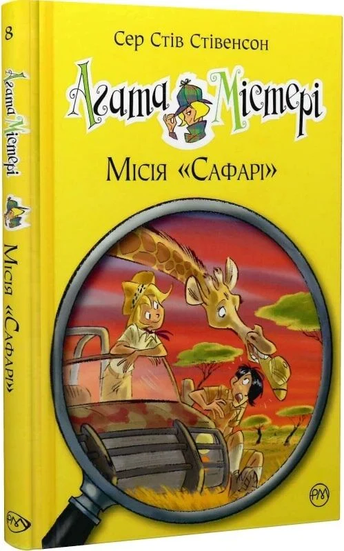 Книга Агата Містері. Книга 8. Місія «Сафарі»