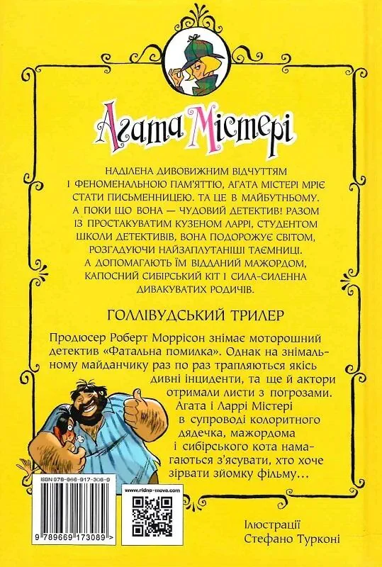 Книга Агата Містері. Книга 9. Голівудський трилер