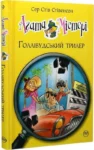 Агата Містері. Книга 9. Голівудський трилер