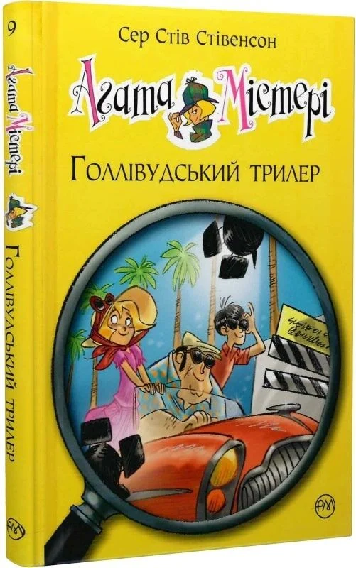 Книга Агата Містері. Книга 9. Голівудський трилер