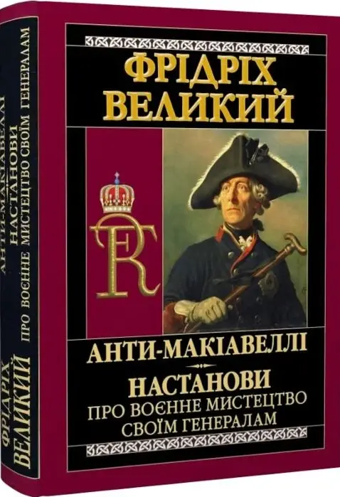 Анти-Макіавеллі Настанови про воєнне мистецтво своїм генералам – Фрідріх Великий