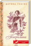 Книга Генеральша - Гнатко
