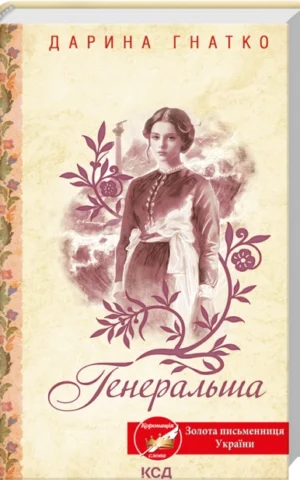Книга Генеральша - Гнатко