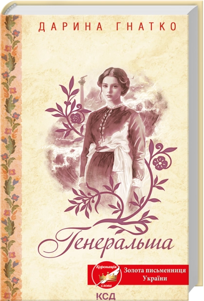 Книга Генеральша - Гнатко