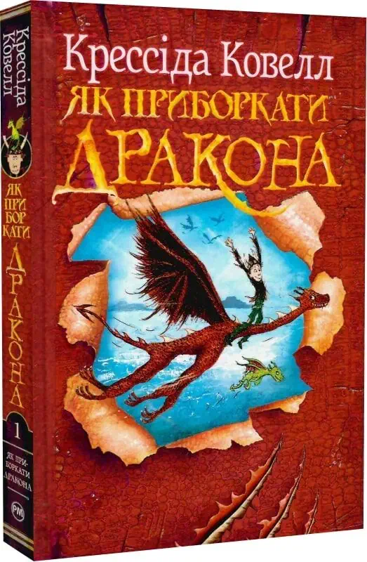 Як приборкати дракона – Ковелл 3