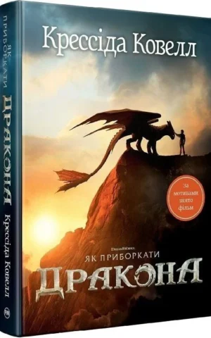Книга Як приборкати дракона - Ковелл