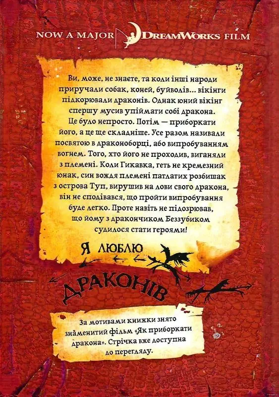Як приборкати дракона – Ковелл 4