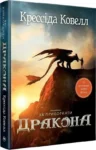 Книга Як приборкати дракона - Ковелл