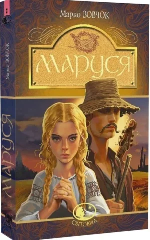 Книга Маруся - Марко Вовчок