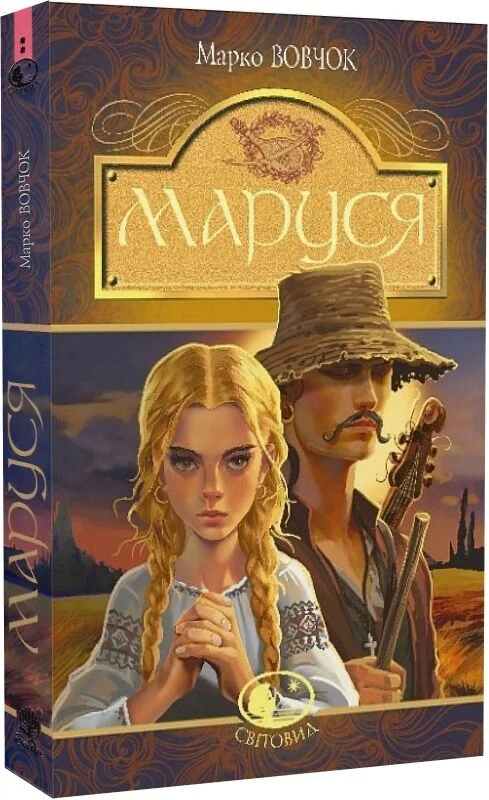 Книга Маруся - Марко Вовчок