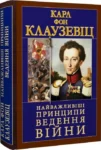 Книга Найважливіші принципи ведення війни - Карл фон Клаузевіц