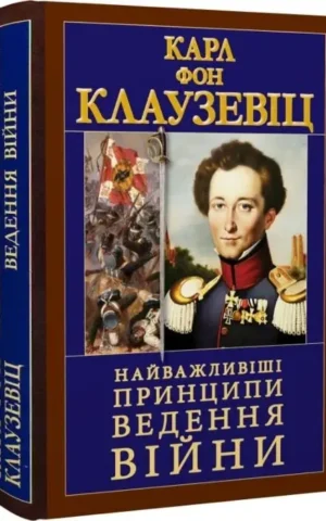 Книга Найважливіші принципи ведення війни - Карл фон Клаузевіц