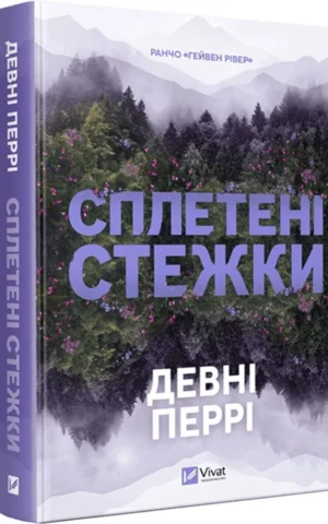Книга Сплетені стежки - Девні Перрі