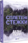 Сплетені стежки – Девні Перрі