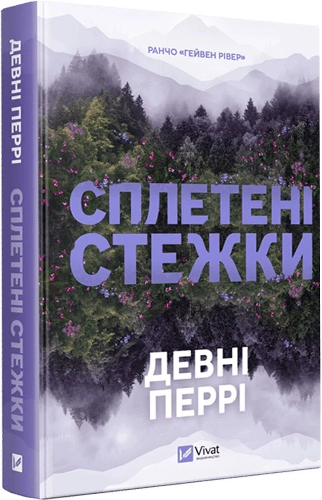 Книга Сплетені стежки - Девні Перрі
